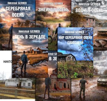 Цикл «Серебряная осень»