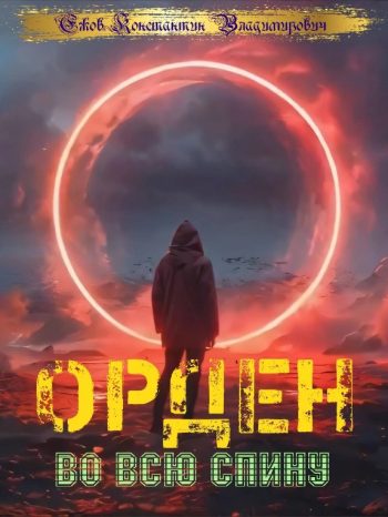 Орден во всю спину