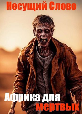 Африка для мертвых