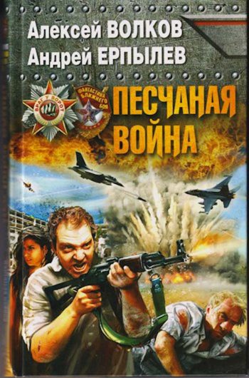 Песчаная война