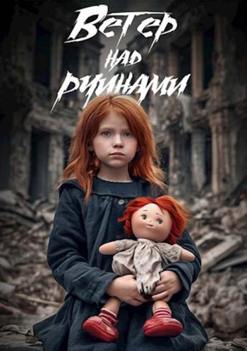 Ветер над руинами
