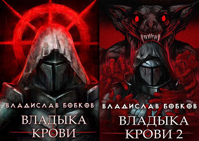 Цикл «Владыка крови»