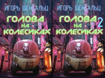 Цикл «Голова на колесиках»