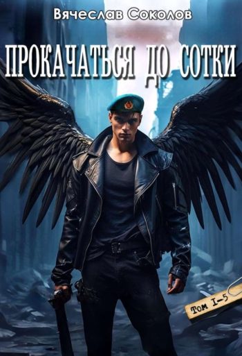 Цикл «Прокачаться до сотки»