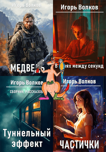 Игорь Волков. Рассказы