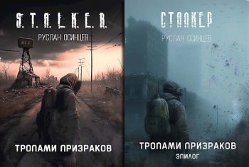 Цикл «S.T.A.L.K.E.R. Тропами Призраков»