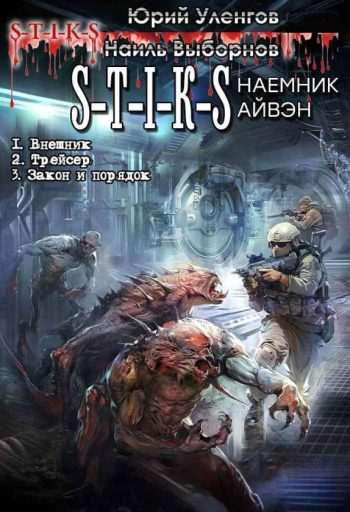 Цикл «S-T-I-K-S. Вселенная Артема Каменистого»