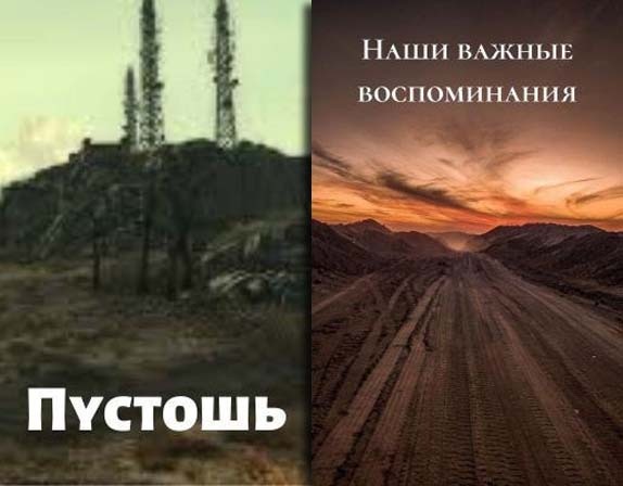Цикл «Пустошь»