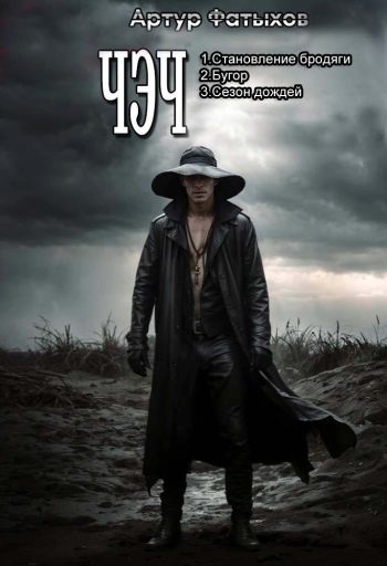 Цикл «Чэч»