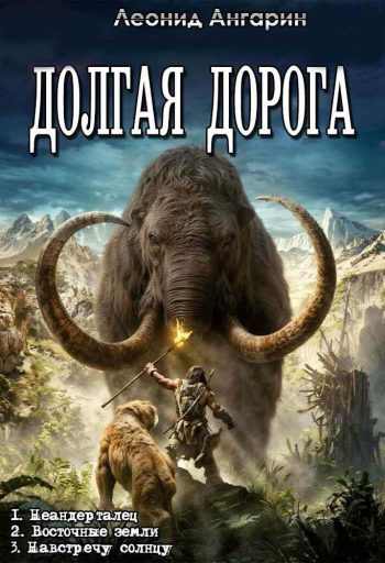Цикл «Долгая дорога»