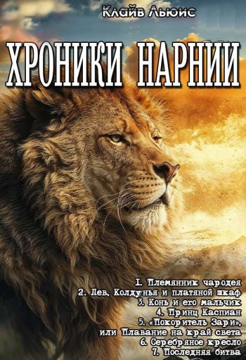 ЦИКЛ: «Хроники Нарнии»