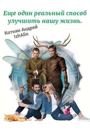Ещё один реальный способ улучшить нашу жизнь