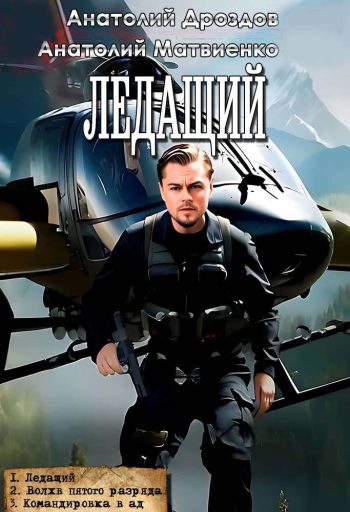 Цикл «Ледащий»