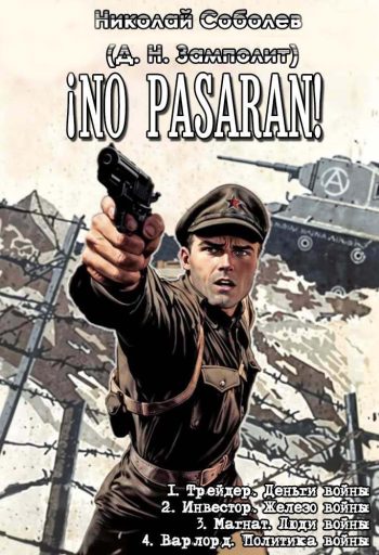 Цикл «¡No pasaran!»