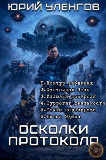 Цикл «Осколки Протокола»