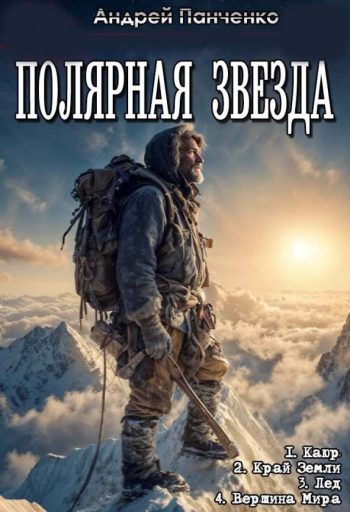 Цикл «Полярная звезда»