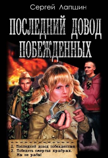 Цикл «Последний довод побежденных»