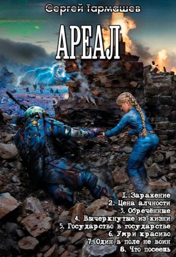 Цикл «Ареал»