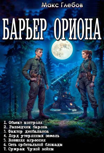 Цикл «Барьер Ориона»