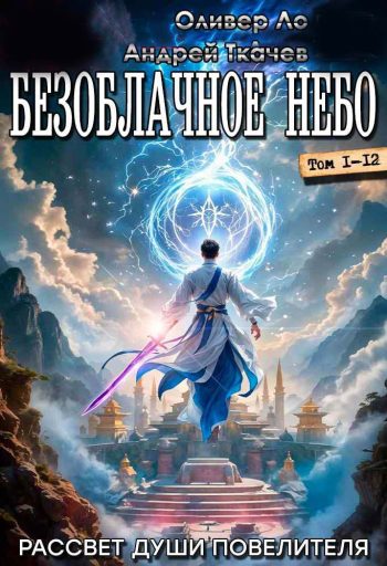 Цикл «Безоблачное Небо»