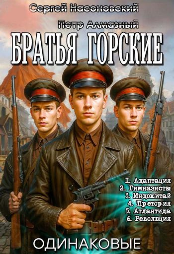 Цикл «Братья Горские»