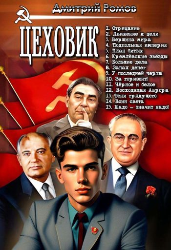 Цикл «Цеховик»