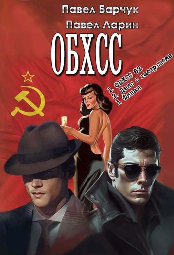 Цикл «ОБХСС»