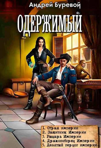 Цикл «Одержимый»
