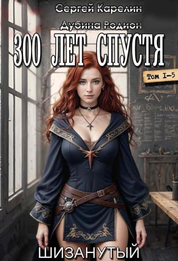 Цикл «300 лет спустя»