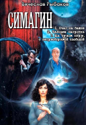 Цикл «Симагин»