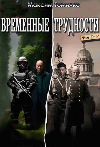 Цикл «Временные трудности» 1-4