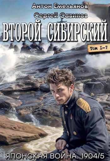 Цикл «Второй Сибирский»