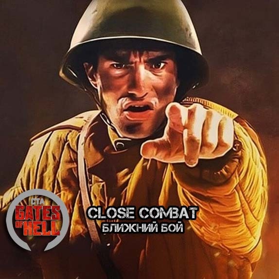 Ближний бой (Close Combat)