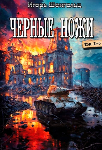 Цикл «Черные ножи»