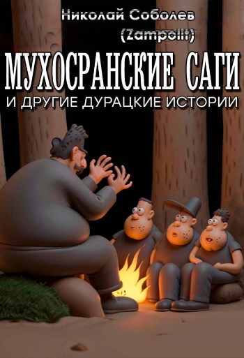 Мухосранские саги и другие дурацкие истории