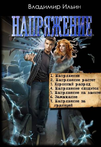 Цикл «Напряжение»