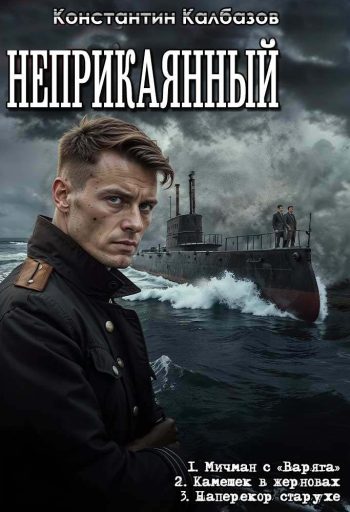 Цикл «Неприкаянный»