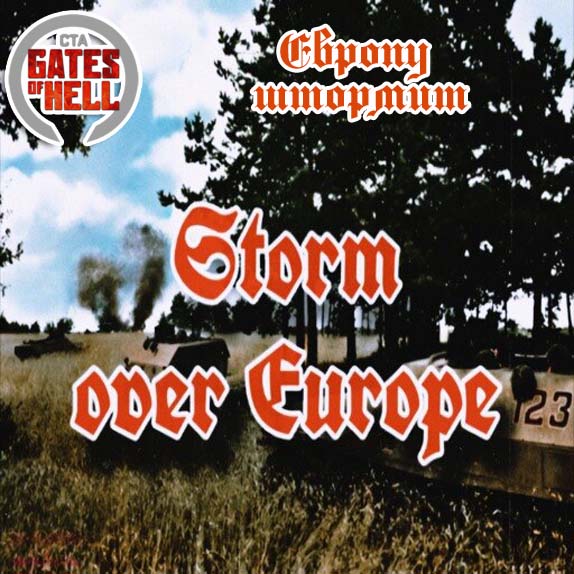 Европу штормит (Storm over Europe)