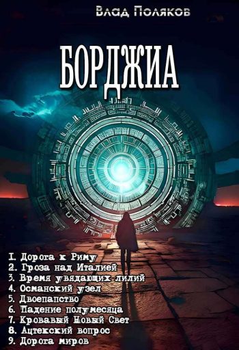 Цикл «Борджиа»