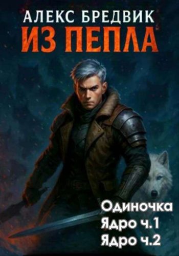 Цикл «Из пепла» 1-3