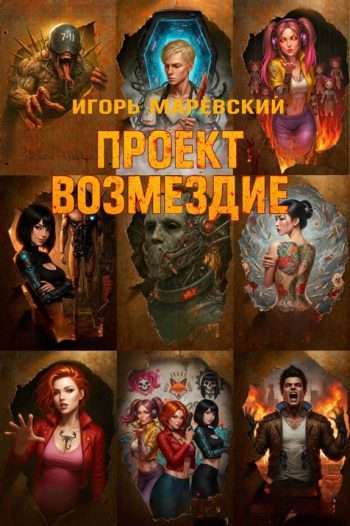 Цикл «Проект: «Возмездие»»