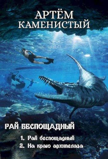 Цикл «Рай беспощадный»