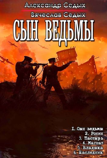 Цикл «Сын ведьмы»