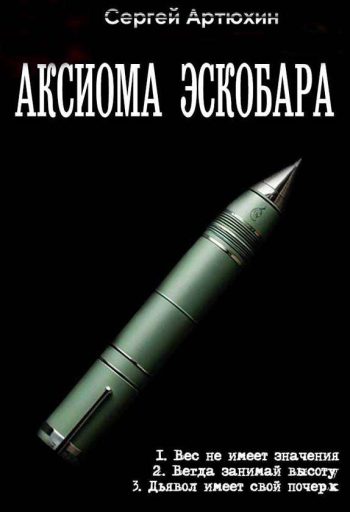 Цикл «Аксиома Эскобара»