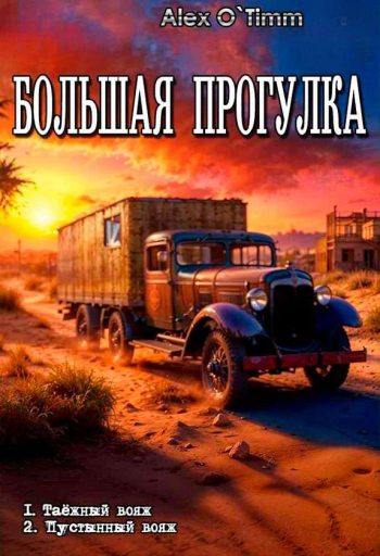 Цикл «Большая прогулка»