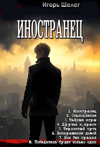 Цикл «Иностранец»
