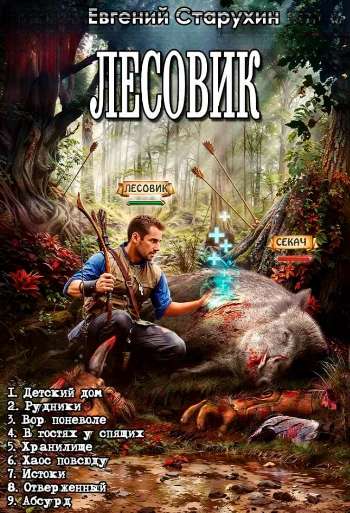 Цикл «Лесовик»