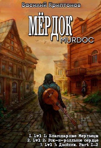Цикл «Murdoc | Мёрдок»