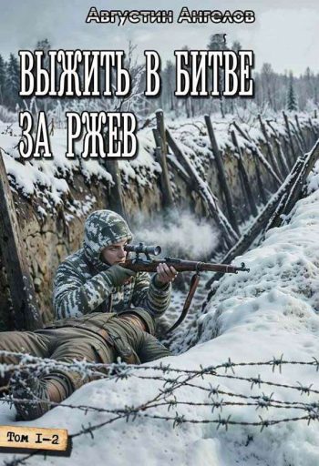 Цикл «Выжить в битве за Ржев»