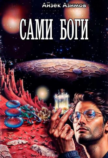 Сами боги